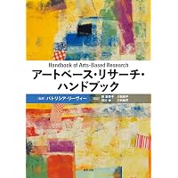 アートベース・リサーチの可能性: 制作・研究・教育をつなぐ | 小松